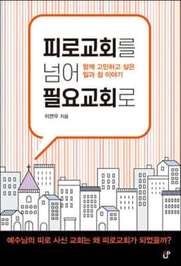 피로교회를 넘어 필요교회로 표지