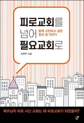 피로교회를 넘어 필요교회로 표지