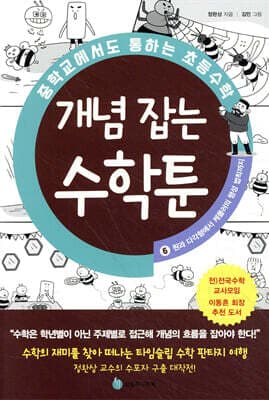 중학교에서도 통하는 초등수학 개념 잡는 수학툰 6 표지