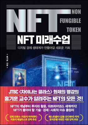 NFT 미래수업 표지