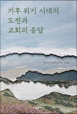 기후 위기 시대의 도전과 교회의 응답 표지