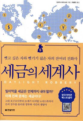 세금의 세계사 표지