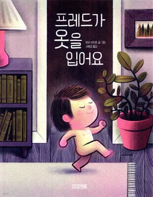 프레드가 옷을 입어요 표지
