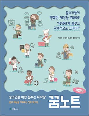 청소년을 위한 꿈꾸는 다락방 꿈노트 표지