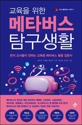 교육을 위한 메타버스 탐구생활 표지