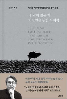 내 편이 없는 자, 이방인을 위한 사회학 cover