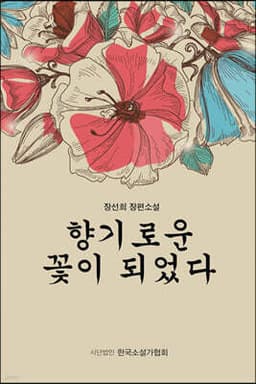 향기로운 꽃이 되었다 표지