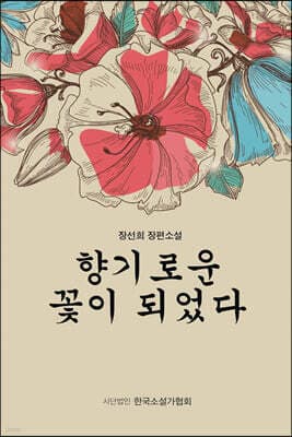 향기로운 꽃이 되었다 표지