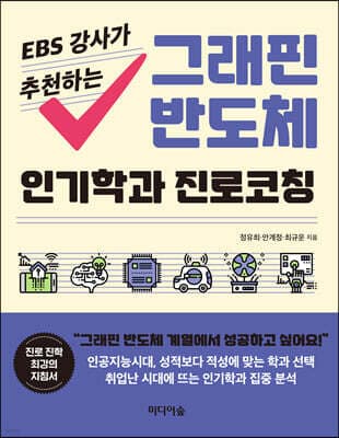 EBS 강사가 추천하는 그래핀 반도체 인기학과 진로코칭 표지