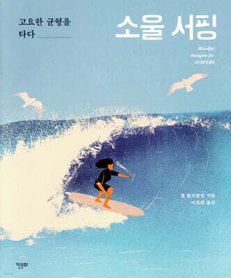 소울 서핑 표지