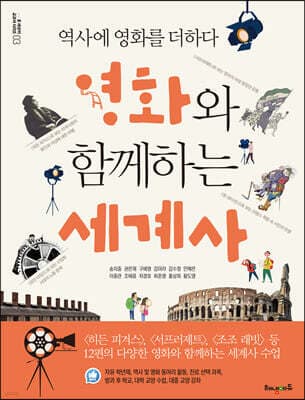 영화와 함께하는 세계사 표지