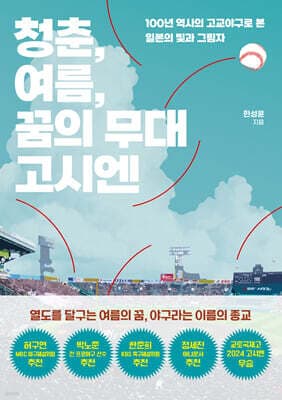 청춘, 여름, 꿈의 무대 고시엔 표지