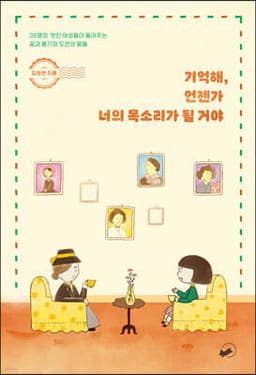 기억해, 언젠가 너의 목소리가 될 거야 cover