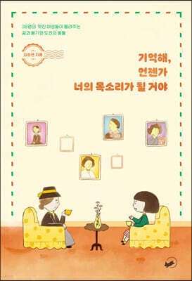 기억해, 언젠가 너의 목소리가 될 거야 표지