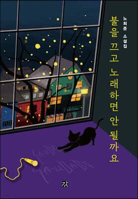 불을 끄고 노래하면 안 될까요 표지