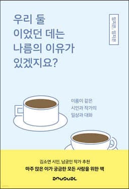 우리 둘이었던 데는 나름의 이유가 있겠지요? 표지