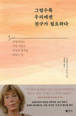 그럴수록 우리에겐 친구가 필요하다 cover
