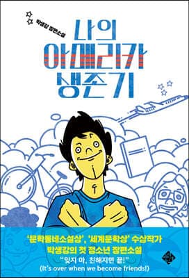 나의 아메리카 생존기 표지