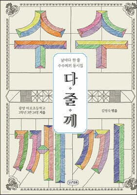 다·줄·께 표지