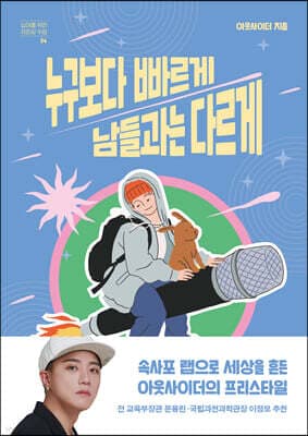 누구보다 빠르게 남들과는 다르게 cover
