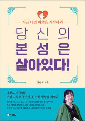 당신의 본성은 살아있다! 표지