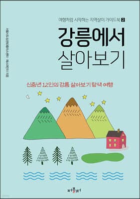강릉에서 살아보기 표지