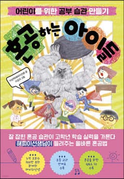 혼공하는 아이들 표지