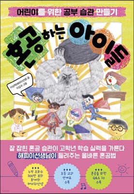 혼공하는 아이들 표지