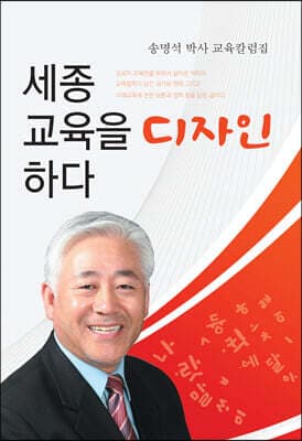 세종 교육을 디자인하다 표지