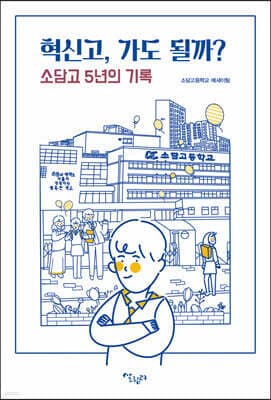 혁신고, 가도 될까? cover