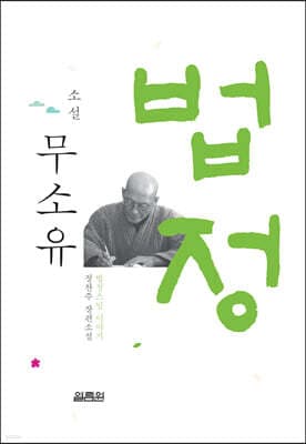 소설 무소유 표지