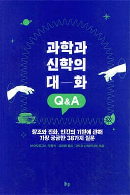 과학과 신학의 대화 Q&A 표지