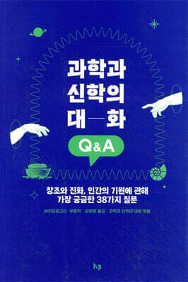 과학과 신학의 대화 Q&A cover
