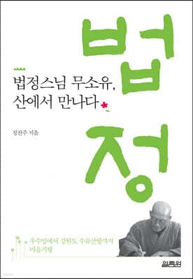 법정스님 무소유, 산에서 만나다 표지