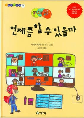 언제쯤 할 수 있을까 표지