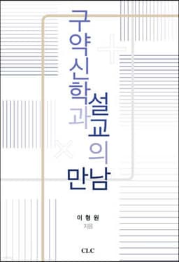구약신학과 설교의 만남 표지