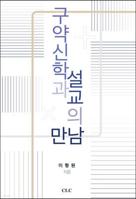 구약신학과 설교의 만남 표지