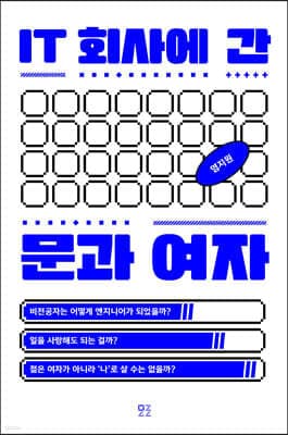 IT 회사에 간 문과 여자 표지