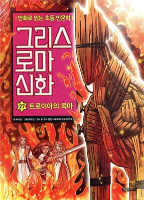 그리스 로마 신화 27 표지