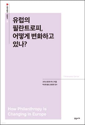 유럽의 필란트로피, 어떻게 변화하고 있나? 표지