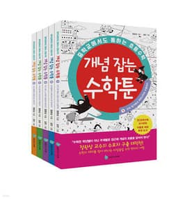중학교에서도 통하는 초등수학 개념 잡는 수학툰 1~5 세트 cover