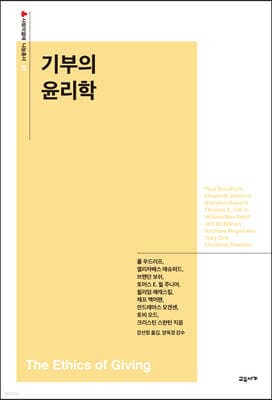 기부의 윤리학 표지