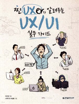 찐 UXer가 알려주는 UX/UI 실무 가이드 표지