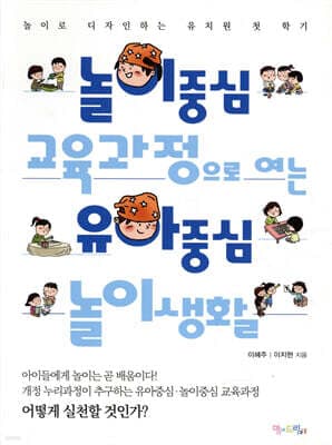 놀이중심 교육과정으로 여는 유아중심 놀이생활 표지