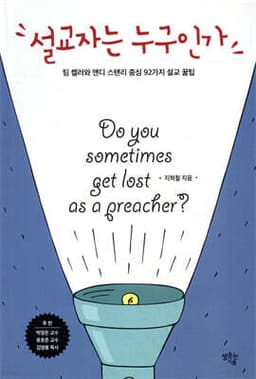 설교자는 누구인가 cover