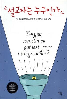 설교자는 누구인가 cover