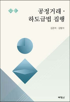 공정거래·하도급법 집행 표지
