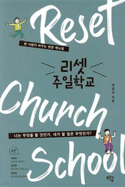리셋 주일학교 표지