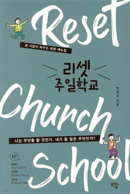 리셋 주일학교 cover