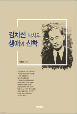 김치선 박사의 생애와 신학 표지